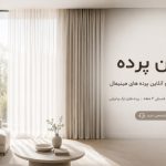 مدرن پرده فروشگاه حضوری و آنلاین پرده های مینیمال