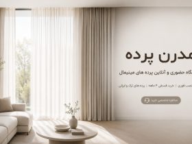 مدرن پرده فروشگاه حضوری و آنلاین پرده های مینیمال