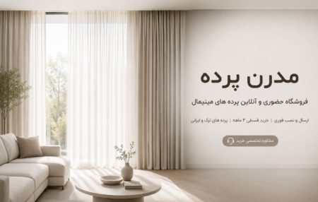 مدرن پرده فروشگاه حضوری و آنلاین پرده های مینیمال