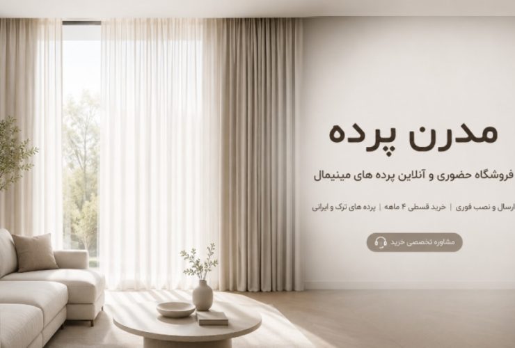 مدرن پرده فروشگاه حضوری و آنلاین پرده های مینیمال مدرن پرده فروشگاه حضوری و آنلاین پرده های مینیمال