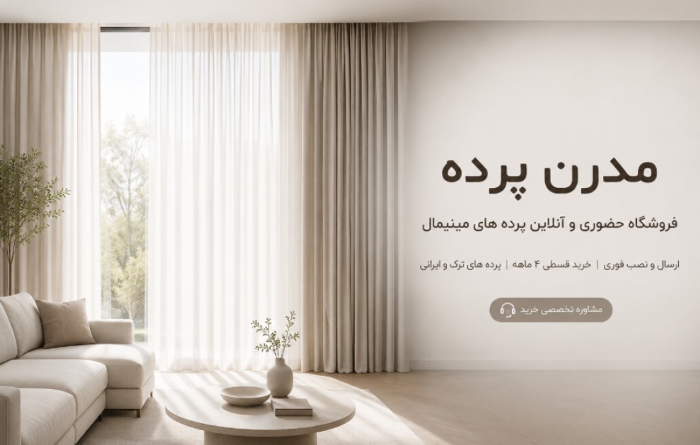مدرن پرده فروشگاه حضوری و آنلاین پرده های مینیمال
