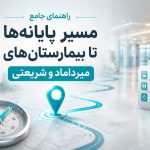 راهنمای جامع مسیر پایانه‌ها تا بیمارستان‌های میرداماد و شریعتی