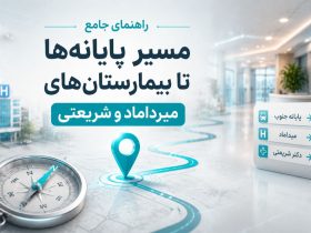 راهنمای جامع مسیر پایانه‌ها تا بیمارستان‌های میرداماد و شریعتی