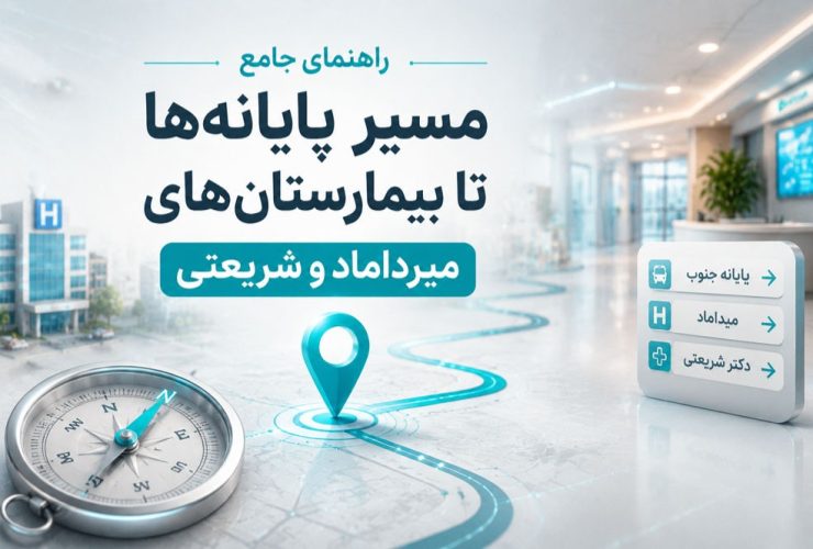 راهنمای جامع مسیر پایانهها تا بیمارستانهای میرداماد و شریعتی راهنمای جامع مسیر پایانهها تا بیمارستانهای میرداماد و شریعتی