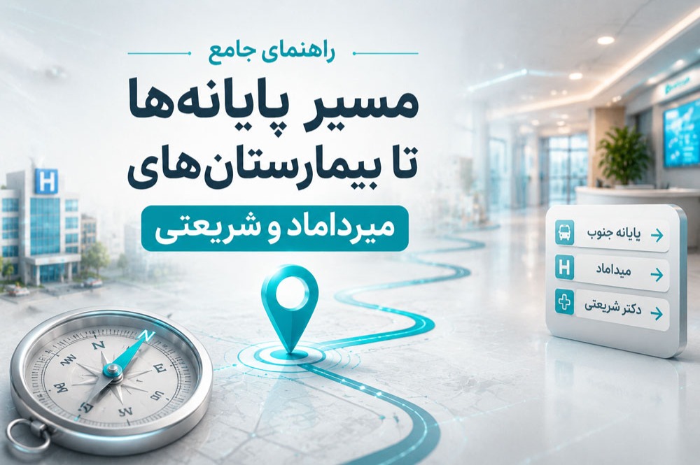 راهنمای جامع مسیر پایانه‌ها تا بیمارستان‌های میرداماد و شریعتی